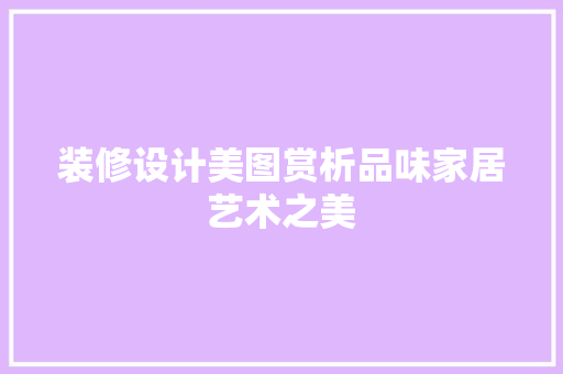 装修设计美图赏析品味家居艺术之美