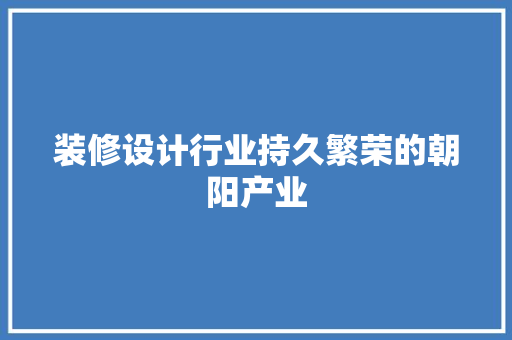 装修设计行业持久繁荣的朝阳产业
