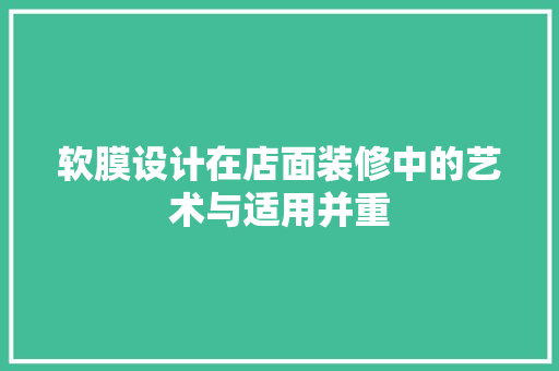 软膜设计在店面装修中的艺术与适用并重 公共建筑设计