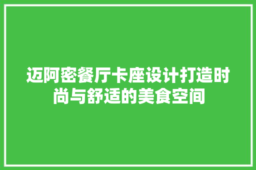 迈阿密餐厅卡座设计打造时尚与舒适的美食空间