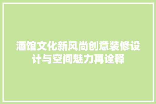酒馆文化新风尚创意装修设计与空间魅力再诠释