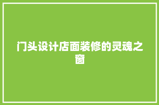 门头设计店面装修的灵魂之窗 材料设备
