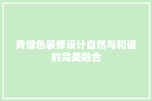 青绿色装修设计自然与和谐的完美融合