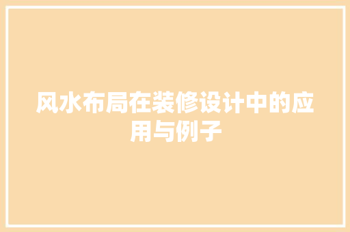 风水布局在装修设计中的应用与例子