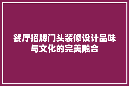 餐厅招牌门头装修设计品味与文化的完美融合