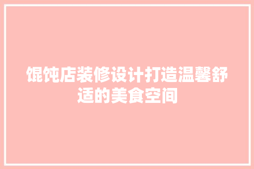 馄饨店装修设计打造温馨舒适的美食空间