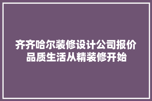 齐齐哈尔装修设计公司报价品质生活从精装修开始 材料设备