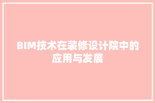 BIM技术在装修设计院中的应用与发展