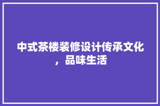 中式茶楼装修设计传承文化，品味生活