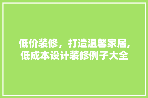 低价装修，打造温馨家居,低成本设计装修例子大全