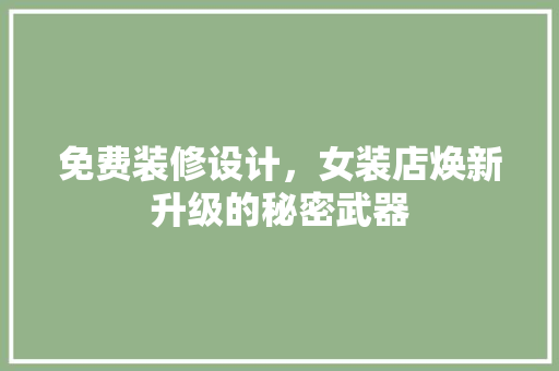 免费装修设计，女装店焕新升级的秘密武器