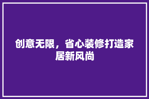 创意无限，省心装修打造家居新风尚
