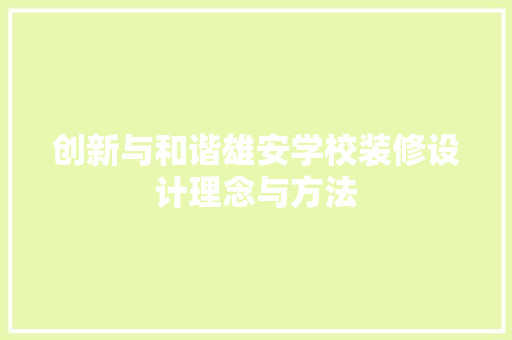 创新与和谐雄安学校装修设计理念与方法
