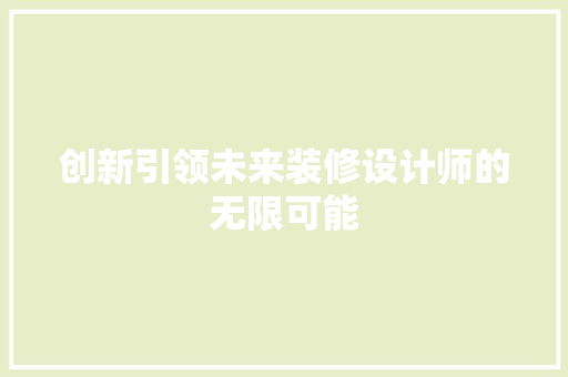 创新引领未来装修设计师的无限可能 常见问题