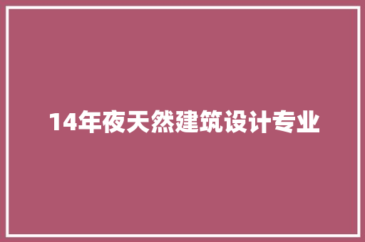 14年夜天然建筑设计专业