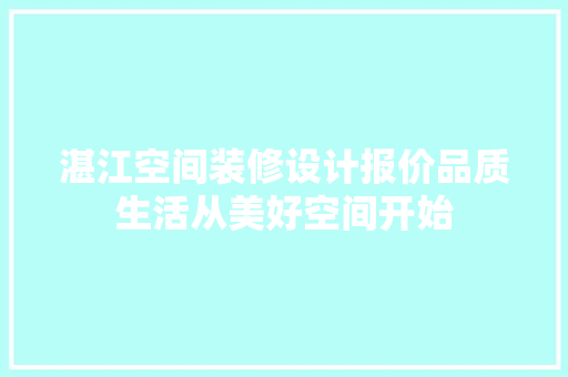 湛江空间装修设计报价品质生活从美好空间开始