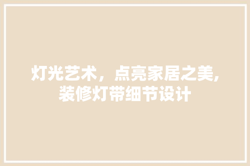 灯光艺术，点亮家居之美,装修灯带细节设计 常用设备