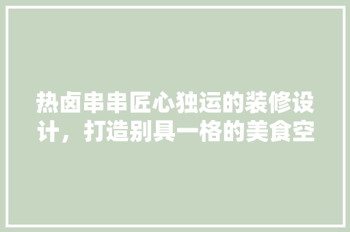 热卤串串匠心独运的装修设计，打造别具一格的美食空间