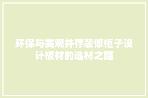 环保与美观并存装修柜子设计板材的选材之路