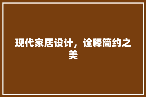 现代家居设计，诠释简约之美