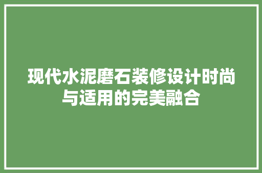 现代水泥磨石装修设计时尚与适用的完美融合 施工技术