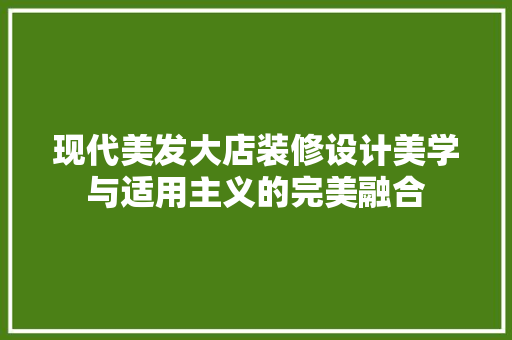 现代美发大店装修设计美学与适用主义的完美融合