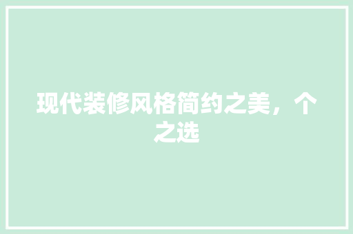 现代装修风格简约之美，个之选