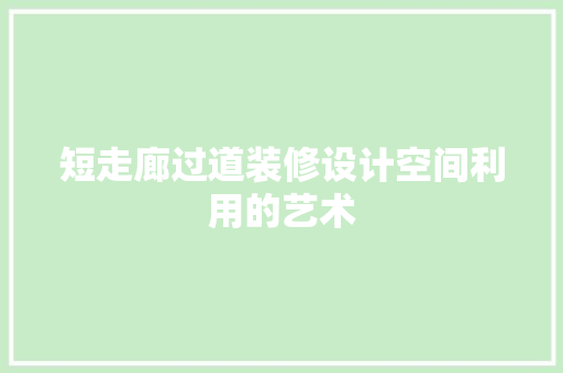 短走廊过道装修设计空间利用的艺术