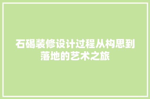 石碣装修设计过程从构思到落地的艺术之旅 住宅建筑设计