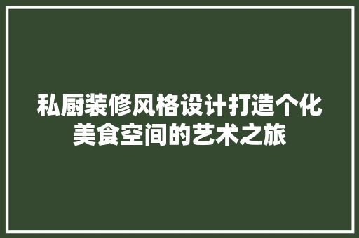 私厨装修风格设计打造个化美食空间的艺术之旅 公共建筑设计