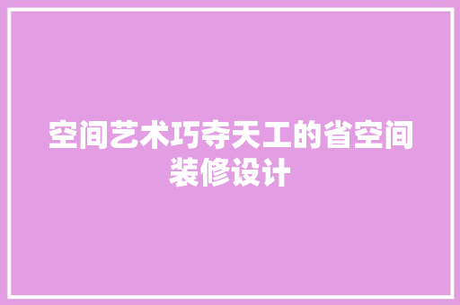 空间艺术巧夺天工的省空间装修设计