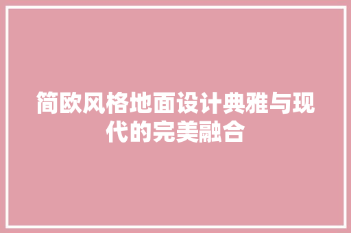 简欧风格地面设计典雅与现代的完美融合
