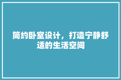 简约卧室设计，打造宁静舒适的生活空间
