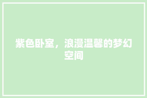 紫色卧室，浪漫温馨的梦幻空间