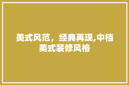 美式风范，经典再现,中档美式装修风格