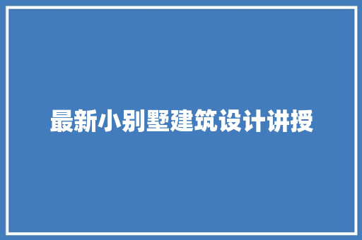 最新小别墅建筑设计讲授
