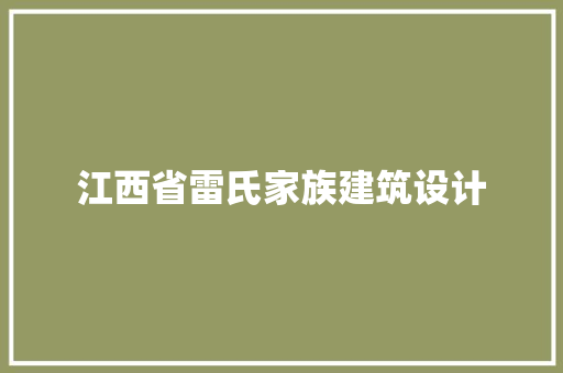 江西省雷氏家族建筑设计