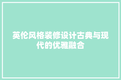 英伦风格装修设计古典与现代的优雅融合