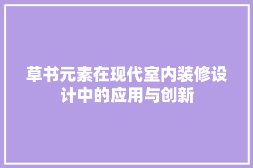 草书元素在现代室内装修设计中的应用与创新
