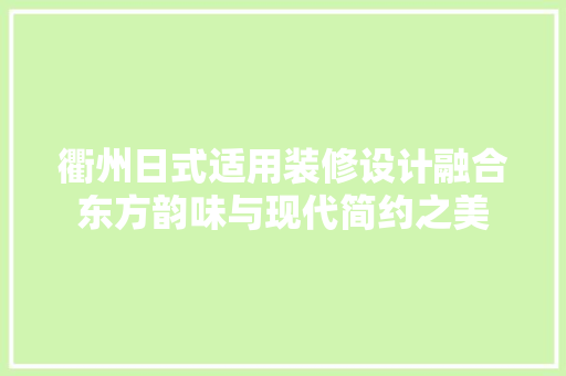 衢州日式适用装修设计融合东方韵味与现代简约之美