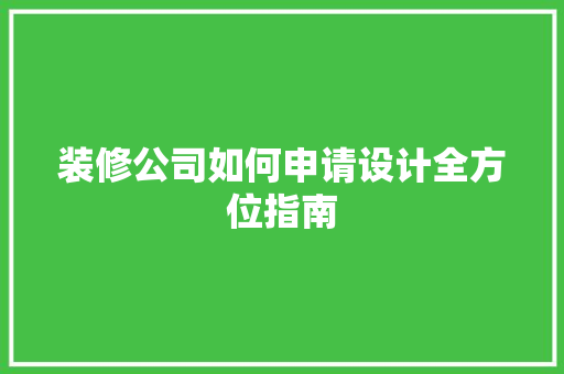 装修公司如何申请设计全方位指南