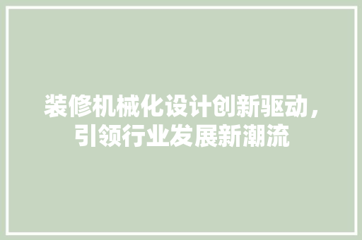 装修机械化设计创新驱动，引领行业发展新潮流