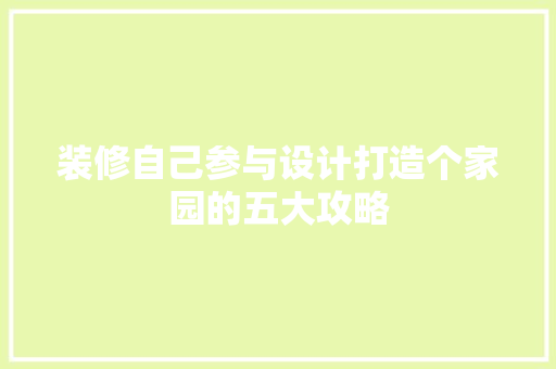 装修自己参与设计打造个家园的五大攻略