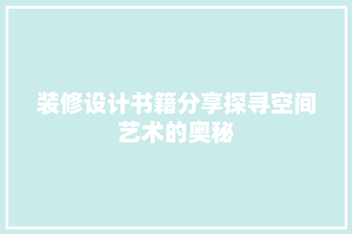 装修设计书籍分享探寻空间艺术的奥秘