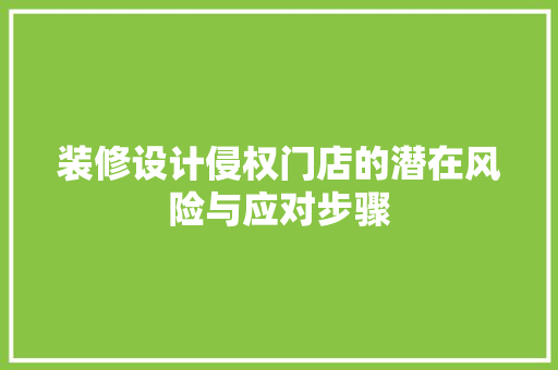 装修设计侵权门店的潜在风险与应对步骤