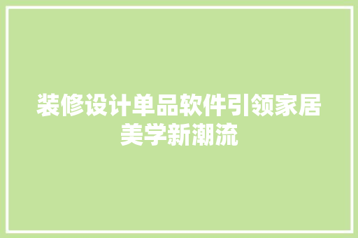 装修设计单品软件引领家居美学新潮流