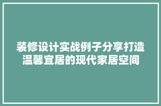 装修设计实战例子分享打造温馨宜居的现代家居空间 常用设备