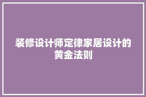 装修设计师定律家居设计的黄金法则