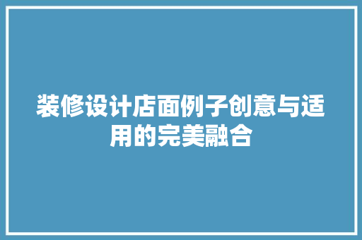 装修设计店面例子创意与适用的完美融合