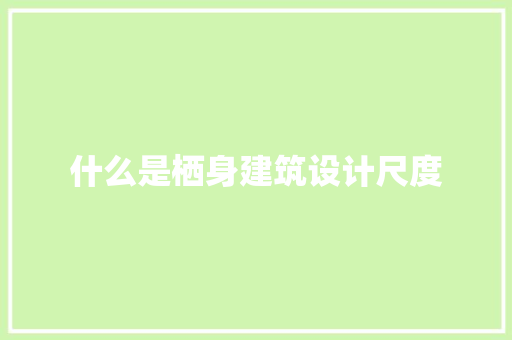什么是栖身建筑设计尺度